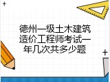 德州一级土木建筑造价工程师考试一年几次共多少题