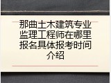 那曲土木建筑专业监理工程师在哪里报名具体报考时间介绍