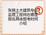 张掖土木建筑专业监理工程师在哪里报名具体报考时间介绍
