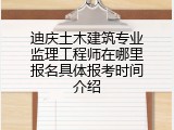 迪庆土木建筑专业监理工程师在哪里报名具体报考时间介绍