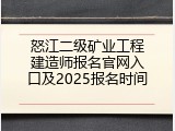 怒江二级矿业工程建造师报名官网入口及2025报名时间