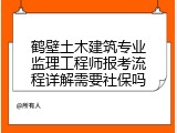 鹤壁土木建筑专业监理工程师报考流程详解需要社保吗