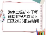 海南二级矿业工程建造师报名官网入口及2025报名时间