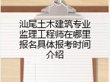 汕尾土木建筑专业监理工程师在哪里报名具体报考时间介绍