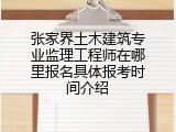 张家界土木建筑专业监理工程师在哪里报名具体报考时间介绍