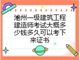 池州一级建筑工程建造师考试大概多少钱多久可以考下来证书