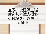 宜春一级建筑工程建造师考试大概多少钱多久可以考下来证书