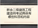 新余二级建筑工程建造师考试具体有哪些科目和内容