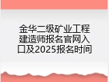 金华二级矿业工程建造师报名官网入口及2025报名时间