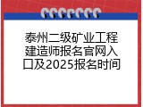 泰州二级矿业工程建造师报名官网入口及2025报名时间