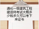 通化一级建筑工程建造师考试大概多少钱多久可以考下来证书