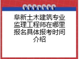 阜新土木建筑专业监理工程师在哪里报名具体报考时间介绍