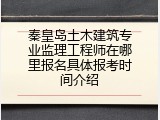 秦皇岛土木建筑专业监理工程师在哪里报名具体报考时间介绍