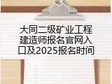 大同二级矿业工程建造师报名官网入口及2025报名时间