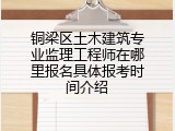 铜梁区土木建筑专业监理工程师在哪里报名具体报考时间介绍