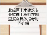北碚区土木建筑专业监理工程师在哪里报名具体报考时间介绍