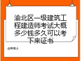 渝北区一级建筑工程建造师考试大概多少钱多久可以考下来证书