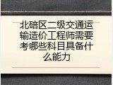 北碚区二级交通运输造价工程师需要考哪些科目具备什么能力