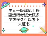 广元一级建筑工程建造师考试大概多少钱多久可以考下来证书