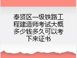 奉贤区一级铁路工程建造师考试大概多少钱多久可以考下来证书
