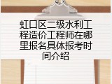 虹口区二级水利工程造价工程师在哪里报名具体报考时间介绍