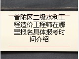 普陀区二级水利工程造价工程师在哪里报名具体报考时间介绍