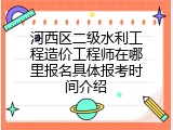 河西区二级水利工程造价工程师在哪里报名具体报考时间介绍