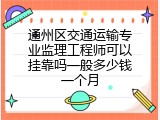 通州区交通运输专业监理工程师可以挂靠吗一般多少钱一个月