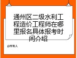 通州区二级水利工程造价工程师在哪里报名具体报考时间介绍