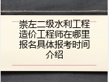 崇左二级水利工程造价工程师在哪里报名具体报考时间介绍