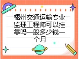 梧州交通运输专业监理工程师可以挂靠吗一般多少钱一个月