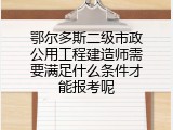 鄂尔多斯二级市政公用工程建造师需要满足什么条件才能报考呢