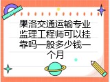 果洛交通运输专业监理工程师可以挂靠吗一般多少钱一个月