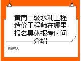 黄南二级水利工程造价工程师在哪里报名具体报考时间介绍