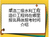 果洛二级水利工程造价工程师在哪里报名具体报考时间介绍
