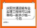 庆阳交通运输专业监理工程师可以挂靠吗一般多少钱一个月