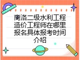 商洛二级水利工程造价工程师在哪里报名具体报考时间介绍