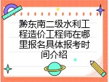 黔东南二级水利工程造价工程师在哪里报名具体报考时间介绍