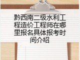 黔西南二级水利工程造价工程师在哪里报名具体报考时间介绍