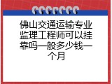佛山交通运输专业监理工程师可以挂靠吗一般多少钱一个月