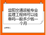 益阳交通运输专业监理工程师可以挂靠吗一般多少钱一个月