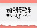 恩施交通运输专业监理工程师可以挂靠吗一般多少钱一个月