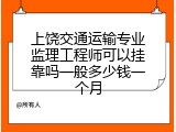 上饶交通运输专业监理工程师可以挂靠吗一般多少钱一个月