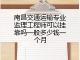 南昌交通运输专业监理工程师可以挂靠吗一般多少钱一个月