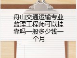 舟山交通运输专业监理工程师可以挂靠吗一般多少钱一个月
