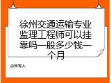 徐州交通运输专业监理工程师可以挂靠吗一般多少钱一个月