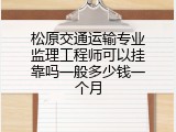 松原交通运输专业监理工程师可以挂靠吗一般多少钱一个月