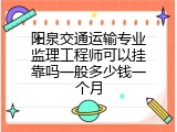 阳泉交通运输专业监理工程师可以挂靠吗一般多少钱一个月