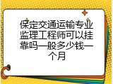 保定交通运输专业监理工程师可以挂靠吗一般多少钱一个月