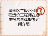 潼南区二级水利工程造价工程师在哪里报名具体报考时间介绍